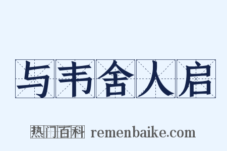 与韦舍人启是什么意思的图片